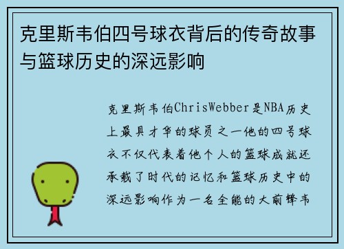 克里斯韦伯四号球衣背后的传奇故事与篮球历史的深远影响