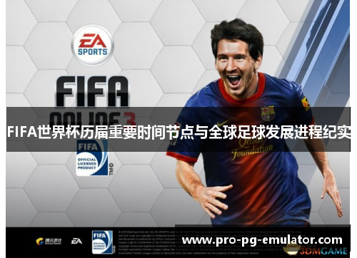 FIFA世界杯历届重要时间节点与全球足球发展进程纪实