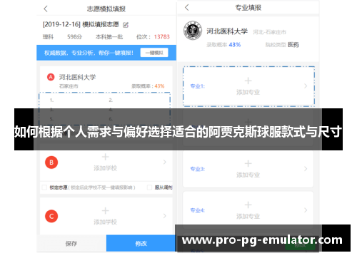 如何根据个人需求与偏好选择适合的阿贾克斯球服款式与尺寸