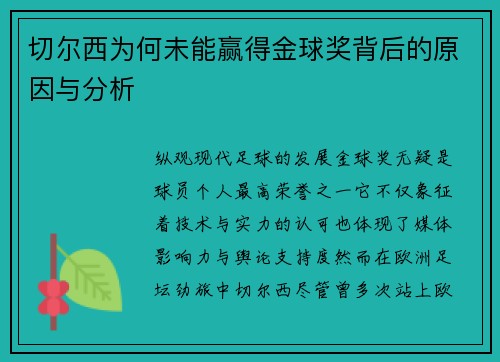 切尔西为何未能赢得金球奖背后的原因与分析