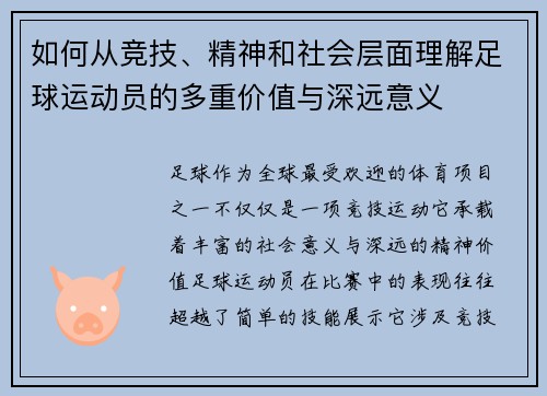 如何从竞技、精神和社会层面理解足球运动员的多重价值与深远意义