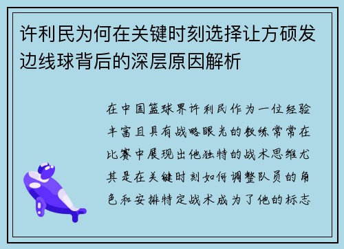 许利民为何在关键时刻选择让方硕发边线球背后的深层原因解析