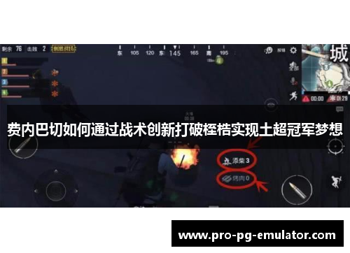 费内巴切如何通过战术创新打破桎梏实现土超冠军梦想 费内巴切如何通过战术创新打破桎梏实现土超冠军梦想