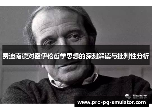 费迪南德对霍伊伦哲学思想的深刻解读与批判性分析 费迪南德对霍伊伦哲学思想的深刻解读与批判性分析