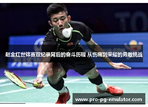 赵金红世锦赛双纪录背后的奋斗历程 从伤痛到荣耀的勇敢挑战 赵金红世锦赛双纪录背后的奋斗历程 从伤痛到荣耀的勇敢挑战