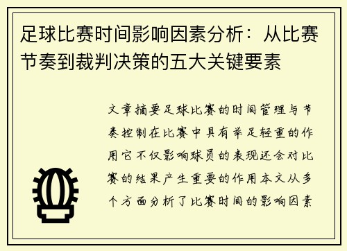 足球比赛时间影响因素分析：从比赛节奏到裁判决策的五大关键要素