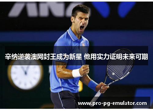 辛纳逆袭澳网封王成为新星 他用实力证明未来可期