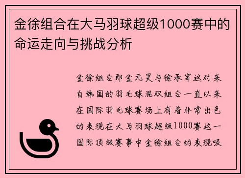 金徐组合在大马羽球超级1000赛中的命运走向与挑战分析 金徐组合在大马羽球超级1000赛中的命运走向与挑战分析