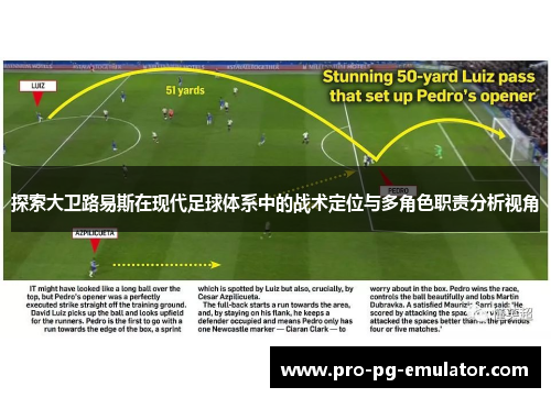 探索大卫路易斯在现代足球体系中的战术定位与多角色职责分析视角 探索大卫路易斯在现代足球体系中的战术定位与多角色职责分析视角