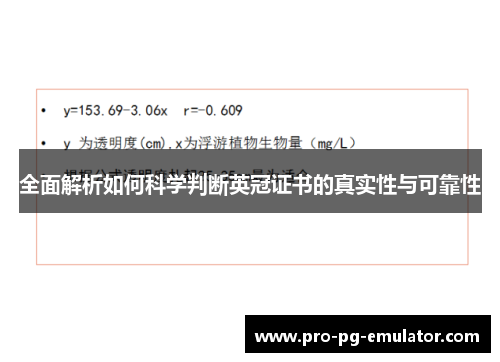 全面解析如何科学判断英冠证书的真实性与可靠性 全面解析如何科学判断英冠证书的真实性与可靠性
