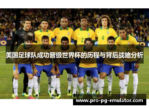 美国足球队成功晋级世界杯的历程与背后战略分析