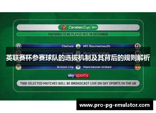 英联赛杯参赛球队的选拔机制及其背后的规则解析