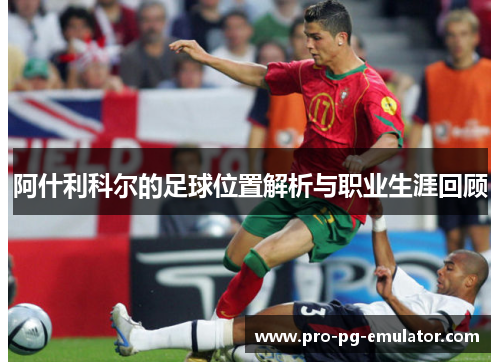 阿什利科尔的足球位置解析与职业生涯回顾 阿什利科尔的足球位置解析与职业生涯回顾