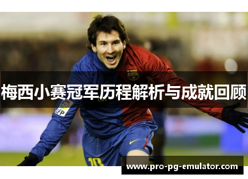 梅西小赛冠军历程解析与成就回顾