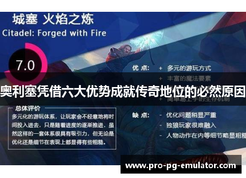 奥利塞凭借六大优势成就传奇地位的必然原因