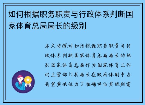 如何根据职务职责与行政体系判断国家体育总局局长的级别