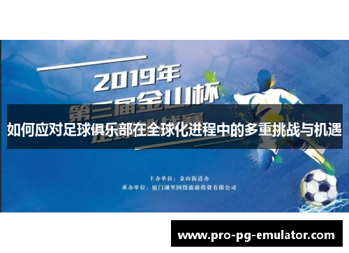 如何应对足球俱乐部在全球化进程中的多重挑战与机遇