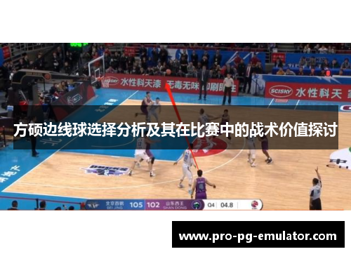 方硕边线球选择分析及其在比赛中的战术价值探讨