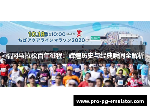 福冈马拉松百年征程：辉煌历史与经典瞬间全解析