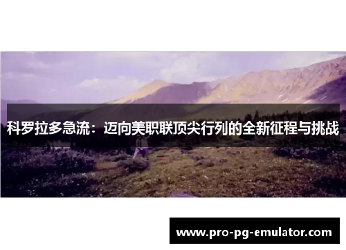 科罗拉多急流：迈向美职联顶尖行列的全新征程与挑战
