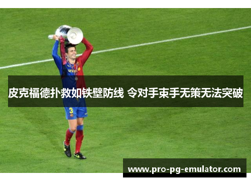 皮克福德扑救如铁壁防线 令对手束手无策无法突破
