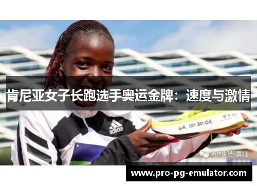 肯尼亚女子长跑选手奥运金牌:速度与激情 肯尼亚女子长跑选手奥运金牌:速度与激情