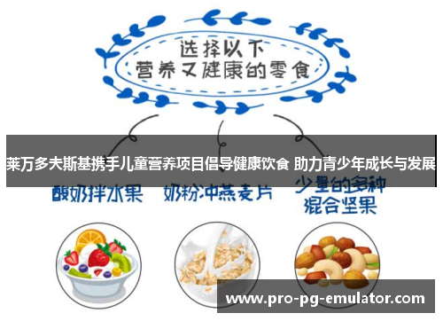 莱万多夫斯基携手儿童营养项目倡导健康饮食 助力青少年成长与发展 莱万多夫斯基携手儿童营养项目倡导健康饮食 助力青少年成长与发展
