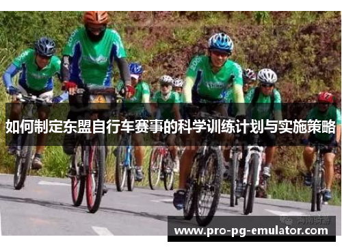 如何制定东盟自行车赛事的科学训练计划与实施策略