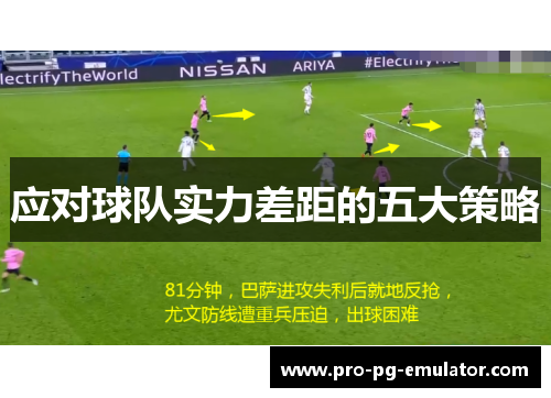 应对球队实力差距的五大策略 应对球队实力差距的五大策略