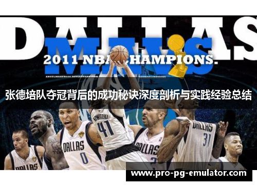 张德培队夺冠背后的成功秘诀深度剖析与实践经验总结 张德培队夺冠背后的成功秘诀深度剖析与实践经验总结