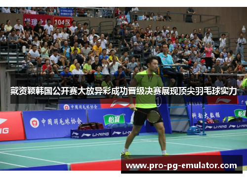 戴资颖韩国公开赛大放异彩成功晋级决赛展现顶尖羽毛球实力 戴资颖韩国公开赛大放异彩成功晋级决赛展现顶尖羽毛球实力