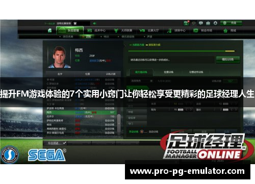 提升FM游戏体验的7个实用小窍门让你轻松享受更精彩的足球经理人生 提升FM游戏体验的7个实用小窍门让你轻松享受更精彩的足球经理人生