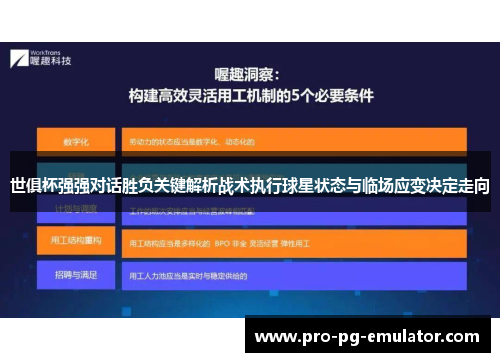 世俱杯强强对话胜负关键解析战术执行球星状态与临场应变决定走向 世俱杯强强对话胜负关键解析战术执行球星状态与临场应变决定走向