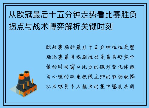 从欧冠最后十五分钟走势看比赛胜负拐点与战术博弈解析关键时刻 从欧冠最后十五分钟走势看比赛胜负拐点与战术博弈解析关键时刻