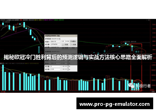 揭秘欧冠冷门胜利背后的预测逻辑与实战方法核心思路全面解析 揭秘欧冠冷门胜利背后的预测逻辑与实战方法核心思路全面解析