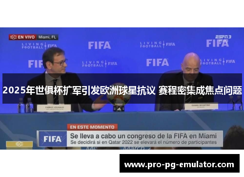 2025年世俱杯扩军引发欧洲球星抗议 赛程密集成焦点问题