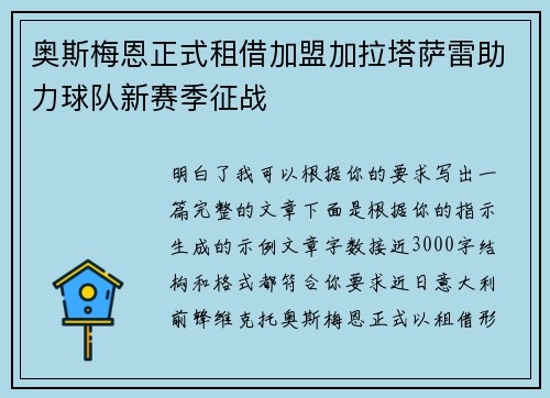 奥斯梅恩正式租借加盟加拉塔萨雷助力球队新赛季征战 奥斯梅恩正式租借加盟加拉塔萨雷助力球队新赛季征战