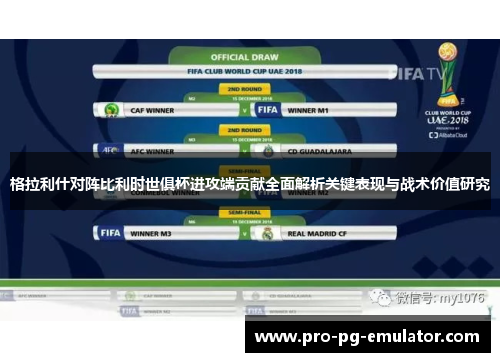 格拉利什对阵比利时世俱杯进攻端贡献全面解析关键表现与战术价值研究