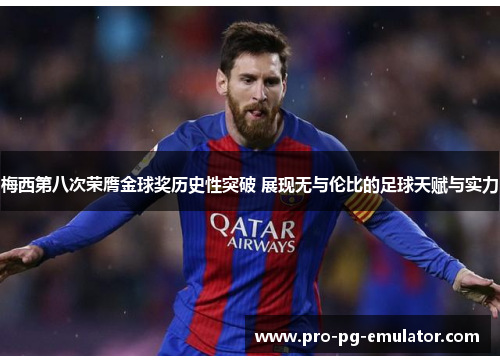 梅西第八次荣膺金球奖历史性突破 展现无与伦比的足球天赋与实力