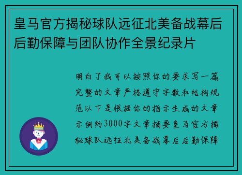 皇马官方揭秘球队远征北美备战幕后后勤保障与团队协作全景纪录片
