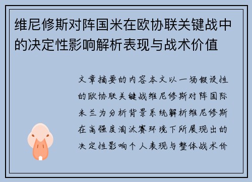 维尼修斯对阵国米在欧协联关键战中的决定性影响解析表现与战术价值 维尼修斯对阵国米在欧协联关键战中的决定性影响解析表现与战术价值