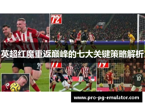 英超红魔重返巅峰的七大关键策略解析