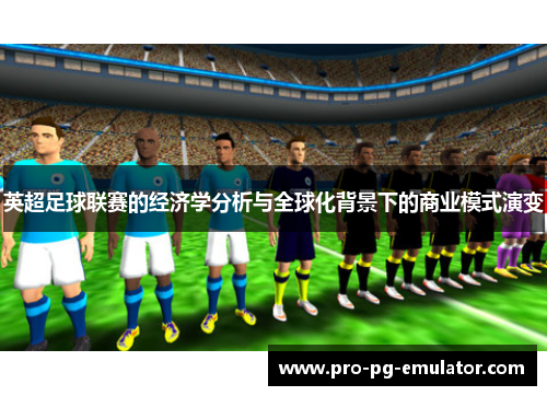 英超足球联赛的经济学分析与全球化背景下的商业模式演变