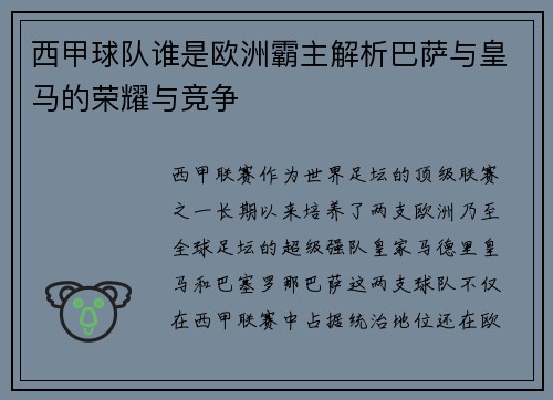 西甲球队谁是欧洲霸主解析巴萨与皇马的荣耀与竞争