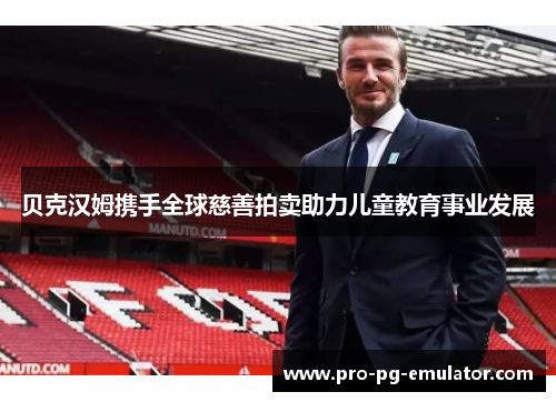 贝克汉姆携手全球慈善拍卖助力儿童教育事业发展