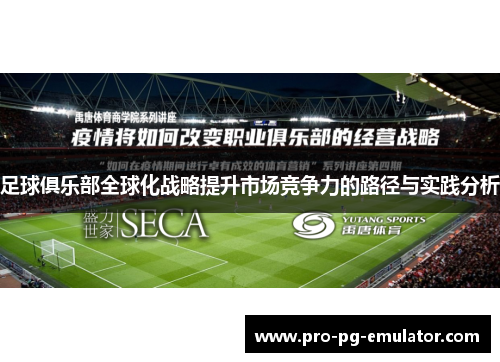 足球俱乐部全球化战略提升市场竞争力的路径与实践分析