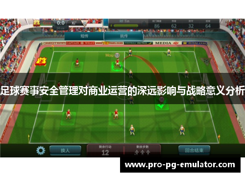 足球赛事安全管理对商业运营的深远影响与战略意义分析