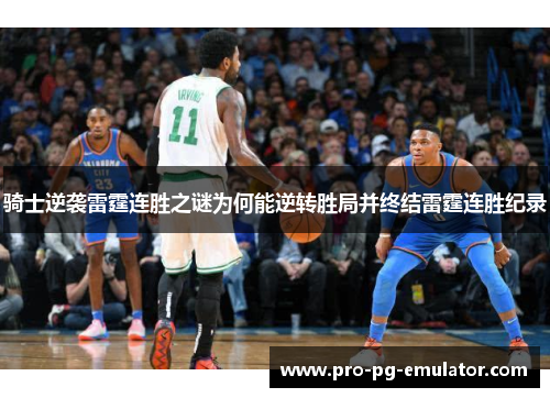 骑士逆袭雷霆连胜之谜为何能逆转胜局并终结雷霆连胜纪录