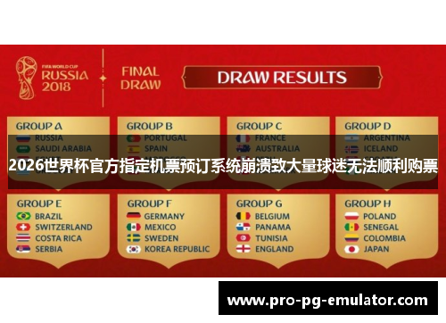 2026世界杯官方指定机票预订系统崩溃致大量球迷无法顺利购票 2026世界杯官方指定机票预订系统崩溃致大量球迷无法顺利购票