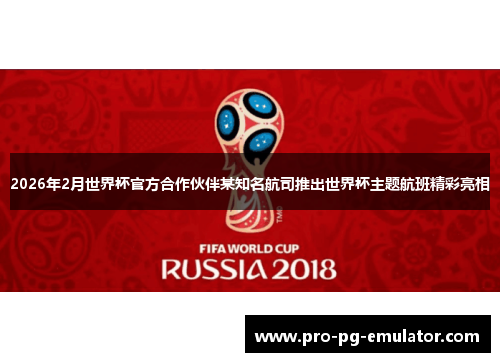 2026年2月世界杯官方合作伙伴某知名航司推出世界杯主题航班精彩亮相 2026年2月世界杯官方合作伙伴某知名航司推出世界杯主题航班精彩亮相